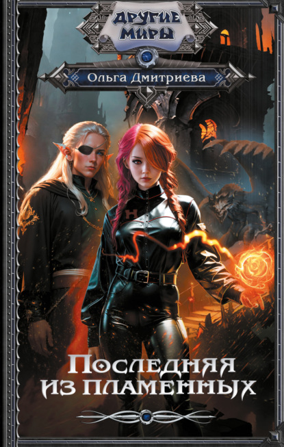 Книга: Последняя из Пламенных. Автор: Ольга Дмитриева