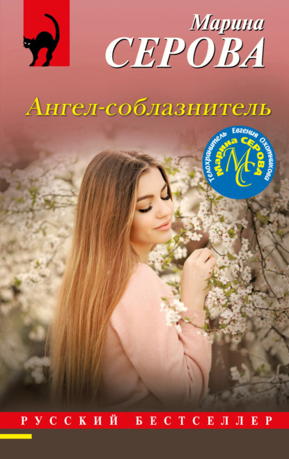 Книга: Ангел-соблазнитель. Автор: Марина Серова