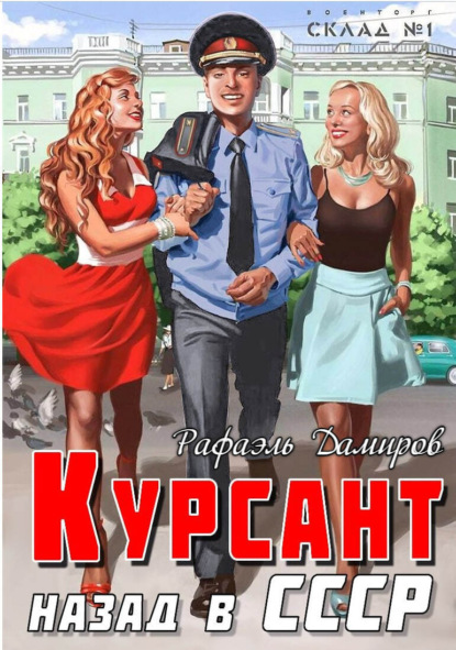 Книга: Курсант. Назад в СССР. Автор: Рафаэль Дамиров