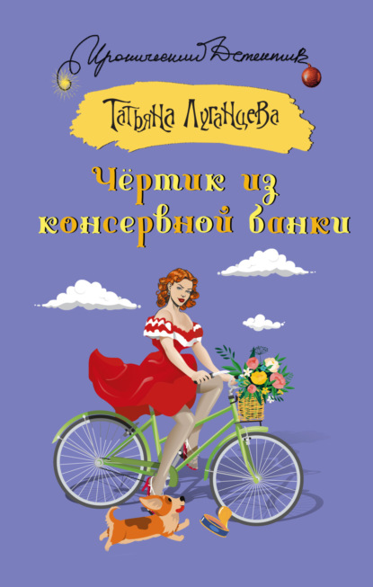 Книга: Чёртик из консервной банки. Автор: Татьяна Луганцева