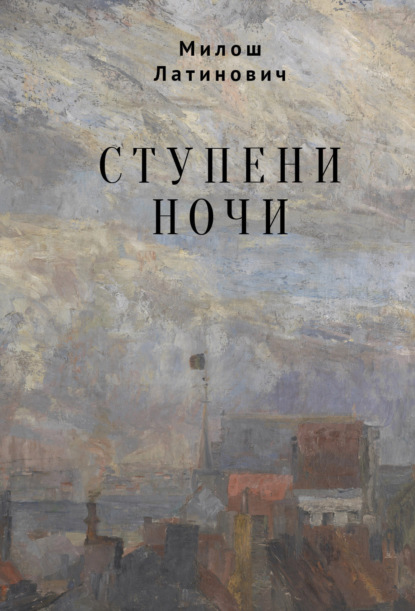 Книга: Ступени ночи. Автор: Милош Латинович