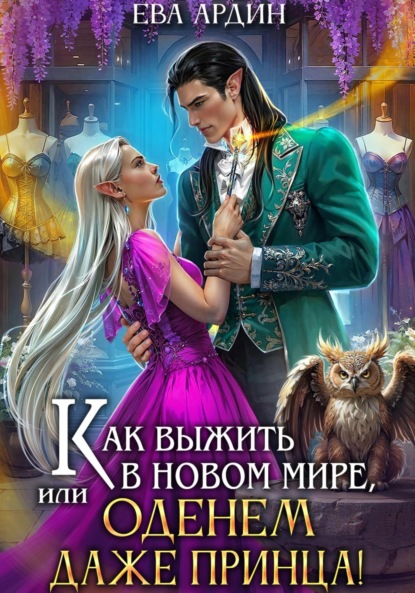 Книга: Как выжить в новом мире, или Оденем даже принца!. Автор: Ева Ардин