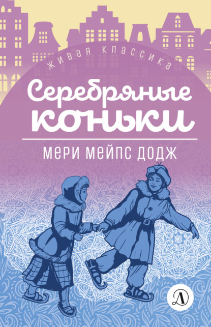 Книга: Серебряные коньки. Автор: Мэри Мейпс Додж