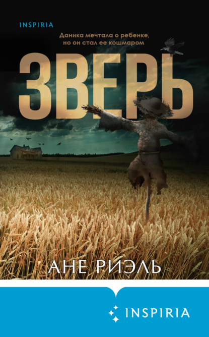 Книга: Зверь. Автор: Ане Риэль
