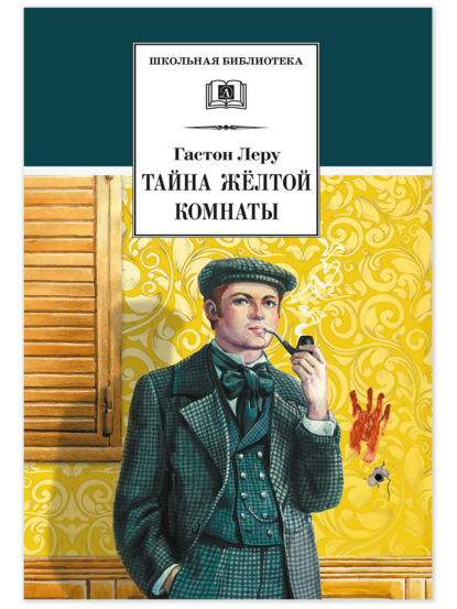 Книга: Тайна желтой комнаты. Автор: Гастон Леру