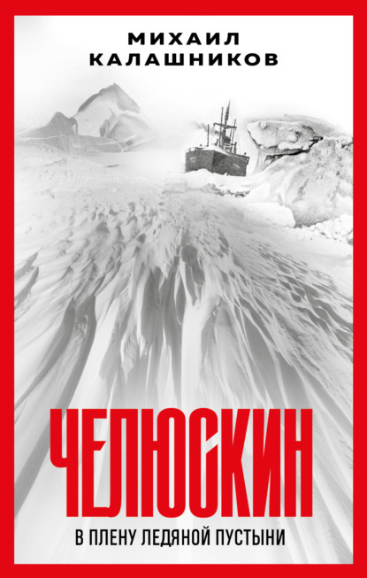 Книга: Челюскин. В плену ледяной пустыни. Автор: Михаил Калашников