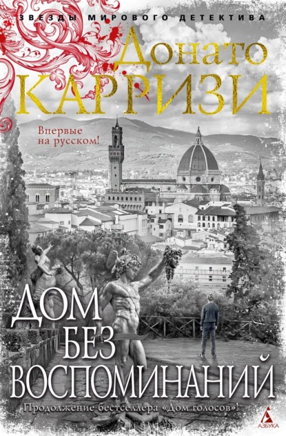 Книга: Дом без воспоминаний. Автор: Донато Карризи
