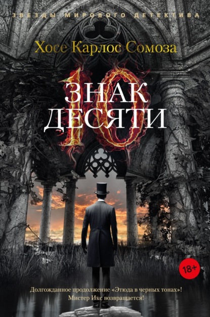 Книга: Знак Десяти. Автор: Хосе Карлос Сомоза