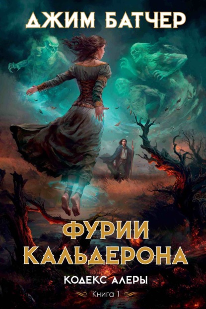 Книга: Фурии Кальдерона. Автор: Джим Батчер