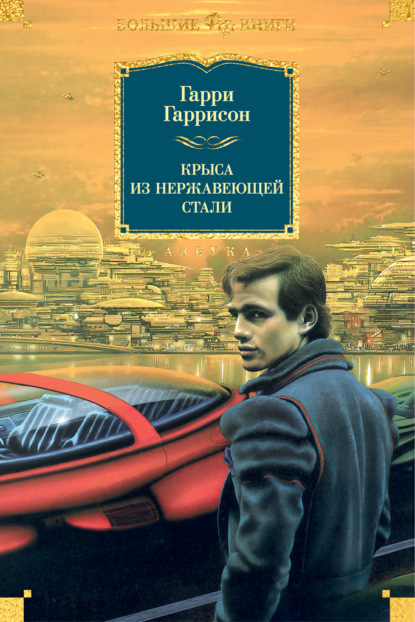 Книга: Крыса из нержавеющей стали. Автор: Гарри Гаррисон главный