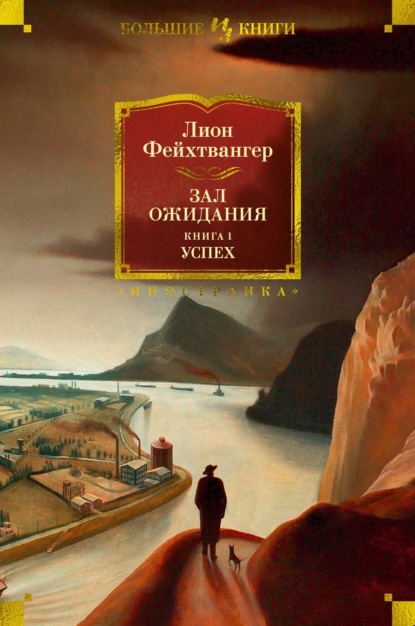 Книга: Зал ожидания. Книга 1. Успех. Автор: Лион Фейхтвангер