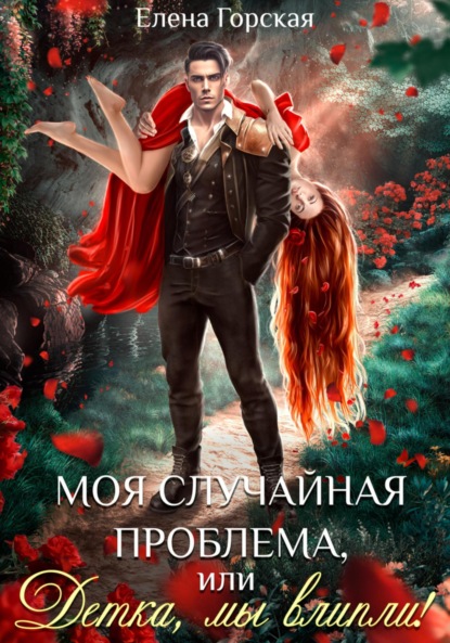 Книга: Моя случайная проблема, или Детка, мы влипли!. Автор: Елена Горская