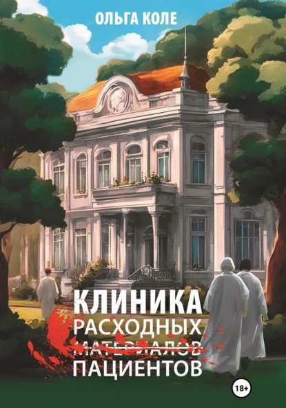 Книга: Клиника расходных пациентов. Автор: Ольга Коле