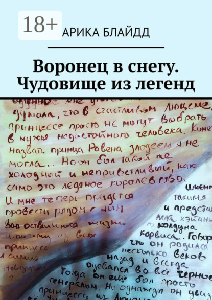 Книга: Воронец в снегу. Чудовище из легенд. Автор: Арика Блайдд