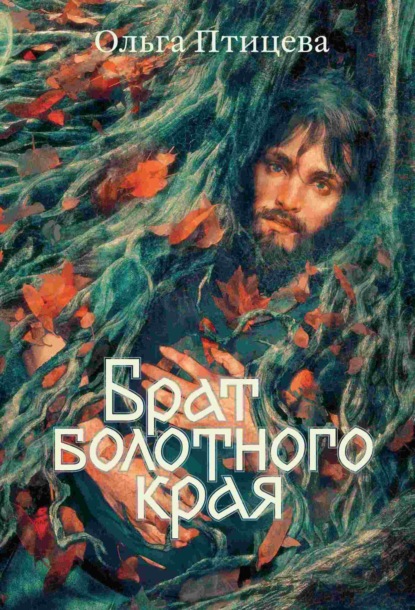 Книга: Брат болотного края. Автор: Ольга Птицева