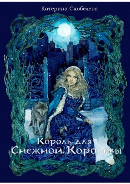 Книга: Король для Снежной королевы. Автор: Катерина Скобелева