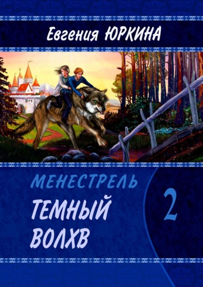 Книга: Темный Волхв. Менестрель. Книга 2. Автор: Евгения Юркина