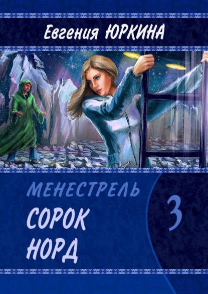 Книга: Сорок Норд. Менестрель. Книга 3. Автор: Евгения Юркина
