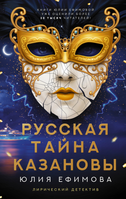 Книга: Русская тайна Казановы. Автор: Юлия Ефимова