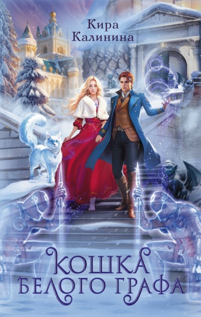 Книга: Кошка Белого Графа. Автор: Кира Калинина