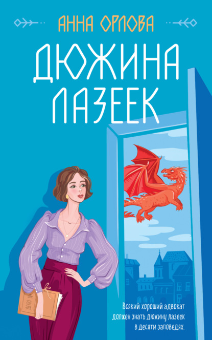 Книга: Дюжина лазеек. Автор: Анна Орлова