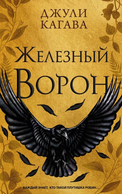 Книга: Железный ворон. Автор: Джули Кагава