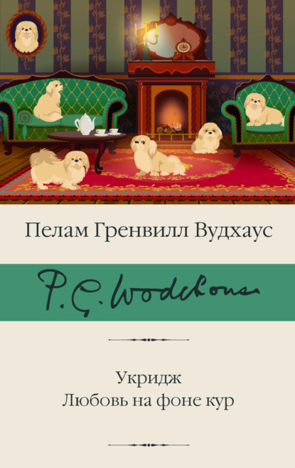 Книга: Укридж. Любовь на фоне кур. Автор: Пелам Гренвилл Вудхаус