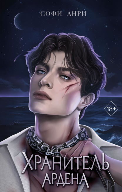 Книга: Хранитель Ардена. Автор: Софи Анри