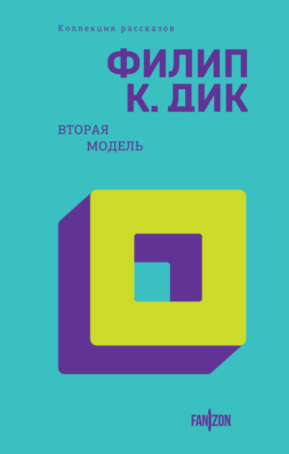 Книга: Вторая модель. Автор: Филип К. Дик