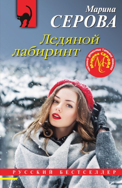 Книга: Ледяной лабиринт. Автор: Марина Серова