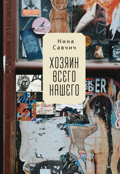 Книга: Хозяин всего нашего. Автор: Нина Савчич