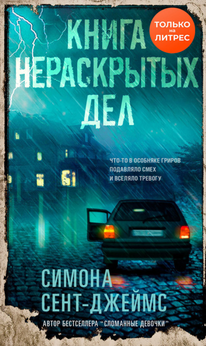 Книга: Книга нераскрытых дел. Автор: Симона Сент-Джеймс