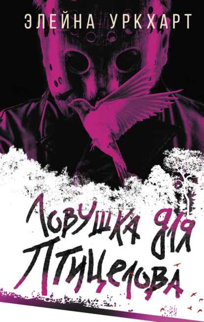 Книга: Ловушка для птицелова. Автор: Элейна Уркхарт