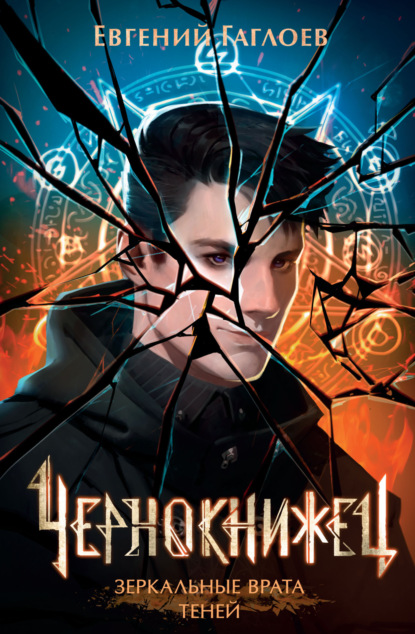 Книга: Чернокнижец. Зеркальные врата теней. Автор: Евгений Гаглоев