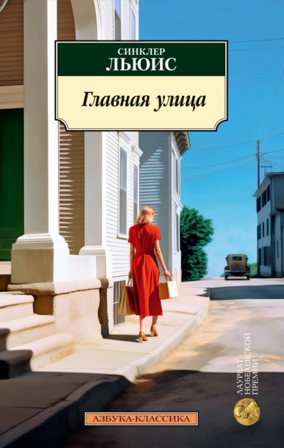 Книга: Главная улица. Автор: Синклер Льюис