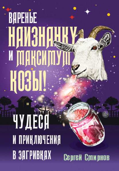 Книга: Варенье наизнанку и максимум козы!. Автор: Сергей Смирнов