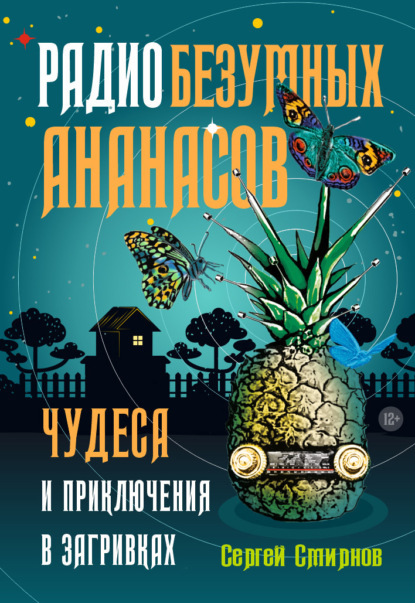 Книга: Радио безумных ананасов. Автор: Сергей Смирнов