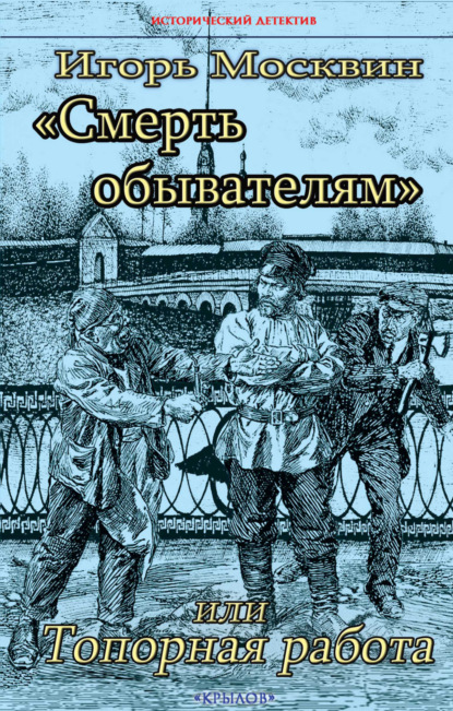 Книга: Смерть обывателям, или Топорная работа. Автор: Игорь Москвин