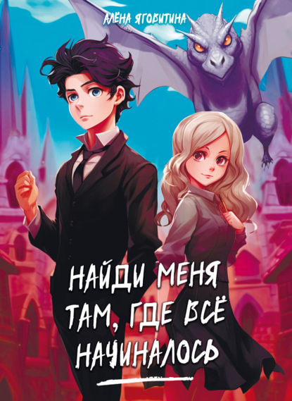 Книга: Найди меня там, где все начиналось. Автор: Алена Яговитина