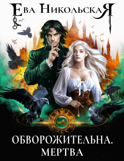 Книга: Обворожительна. Мертва. Автор: Ева Никольская