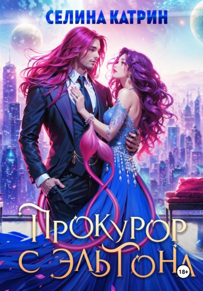 Книга: Прокурор с Эльтона. Автор: Селина Катрин