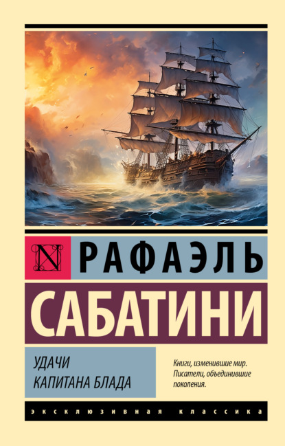 Книга: Удачи капитана Блада. Автор: Рафаэль Сабатини