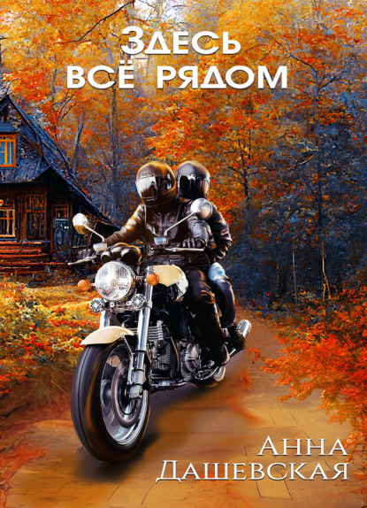 Книга: Здесь все рядом. Автор: Анна Дашевская