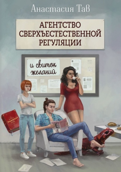 Книга: Агентство сверхъестественной регуляции и свиток желаний. Автор: Анастасия Тав