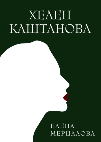 Книга: Хелен Каштанова. Автор: Елена Мерцалова