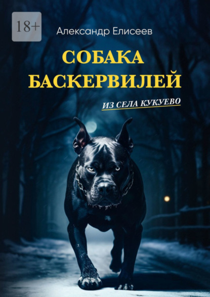 Книга: Собака Баскервилей из села Кукуево. Автор: Александр Сергеевич Елисеев