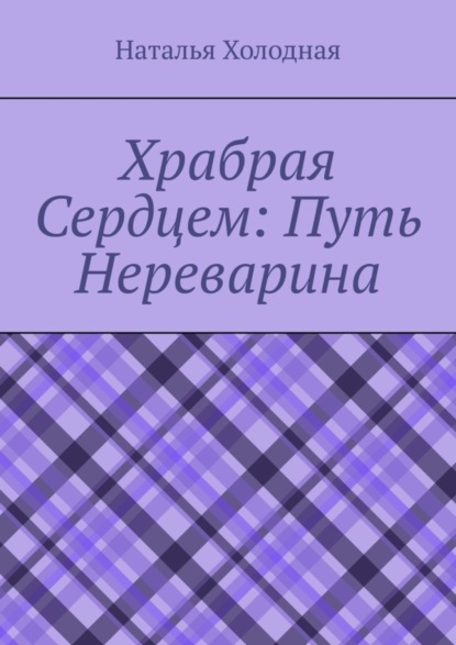 Книга: Храбрая cердцем: путь Нереварина. Автор: Наталья Холодная