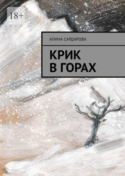 Книга: Крик в горах. Автор: Алина Сардарова