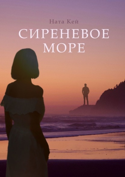 Книга: Сиреневое море. Автор: Ната Кей