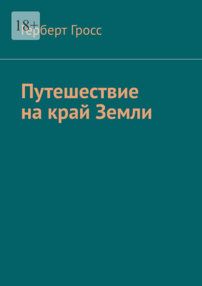 Книга: Путешествие на край Земли. Автор: Герберт Гросс